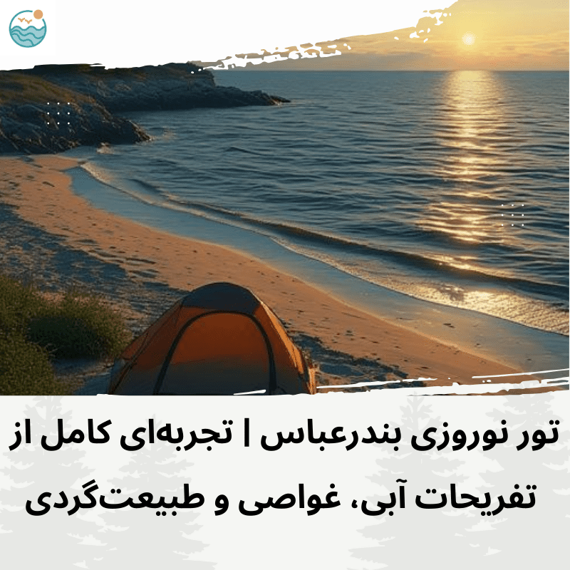 تور نوروزی بندرعباس
