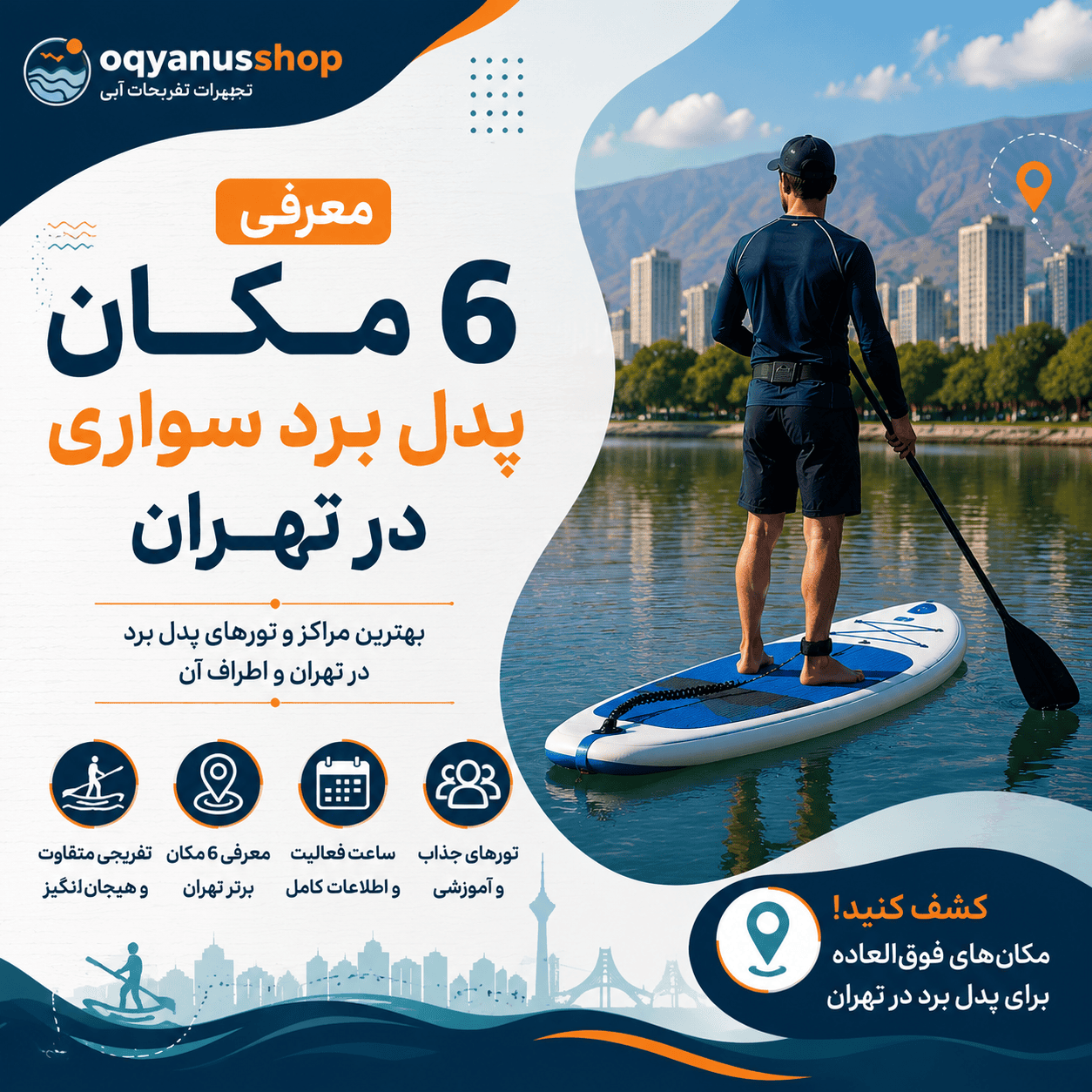 پدل برد سواری در تهران
