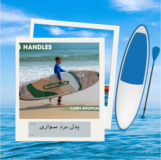 پدل برد سواری