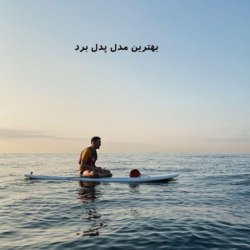 بهترین مدل پدل برد