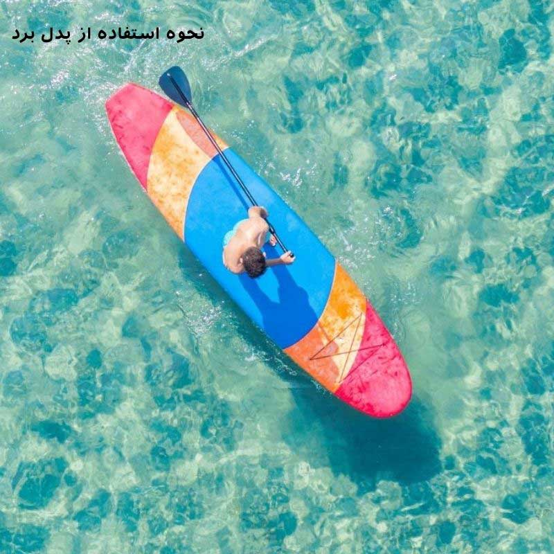 نحوه استفاده از پدل برد