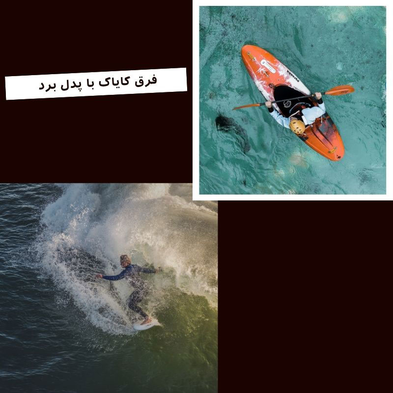 فرق کایاک با پدل برد