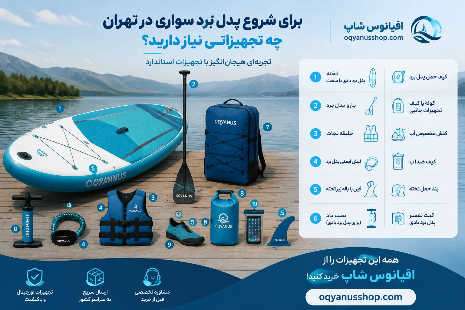 تجهیزات مورد نیاز پدل بردینگ
