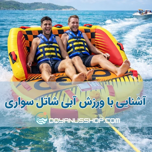 شاتل سواری چیست؟